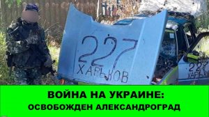 16.08 Война на Украине: Освобожден Александроград