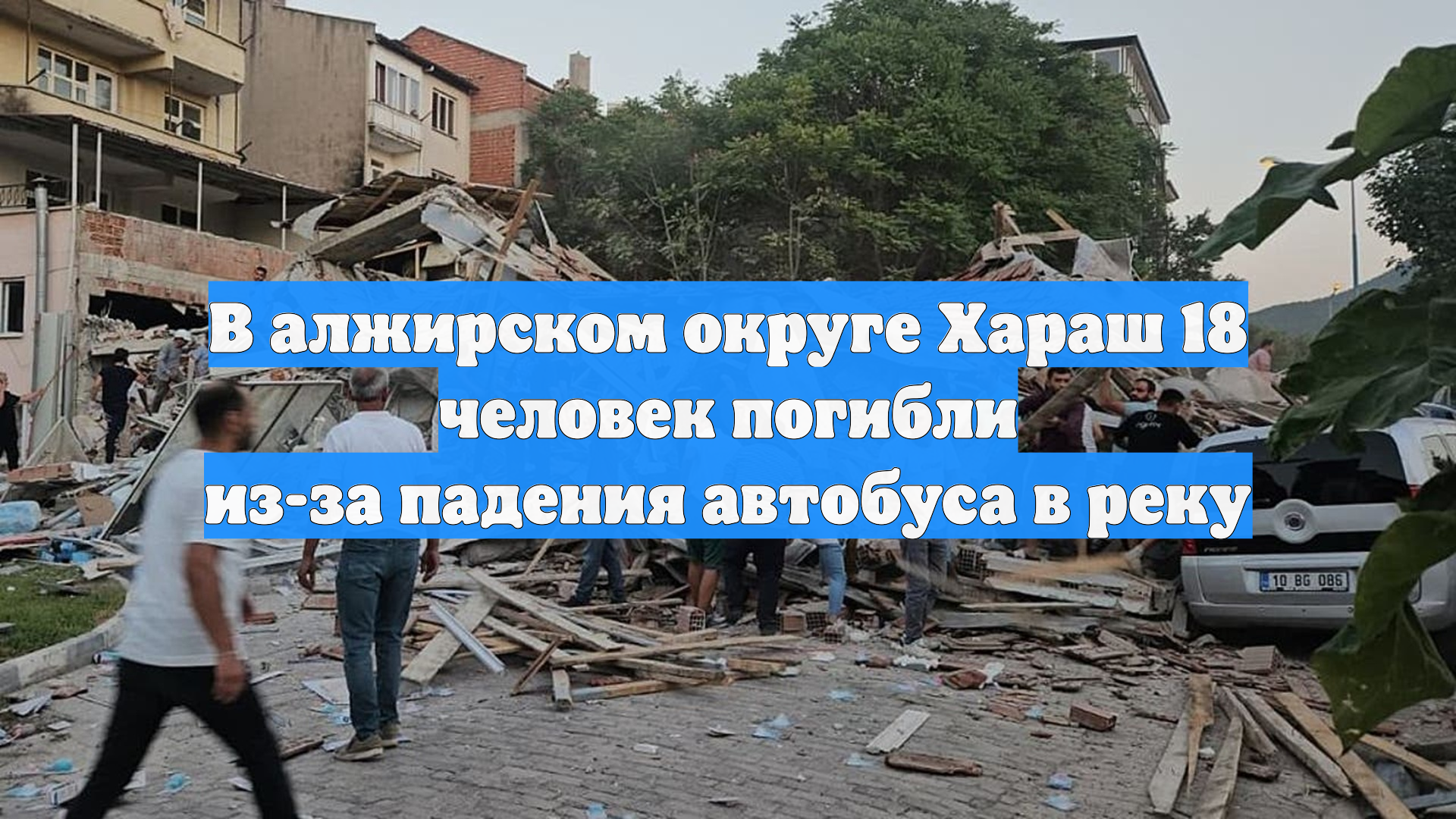 В алжирском округе Хараш 18 человек погибли из-за падения автобуса в реку