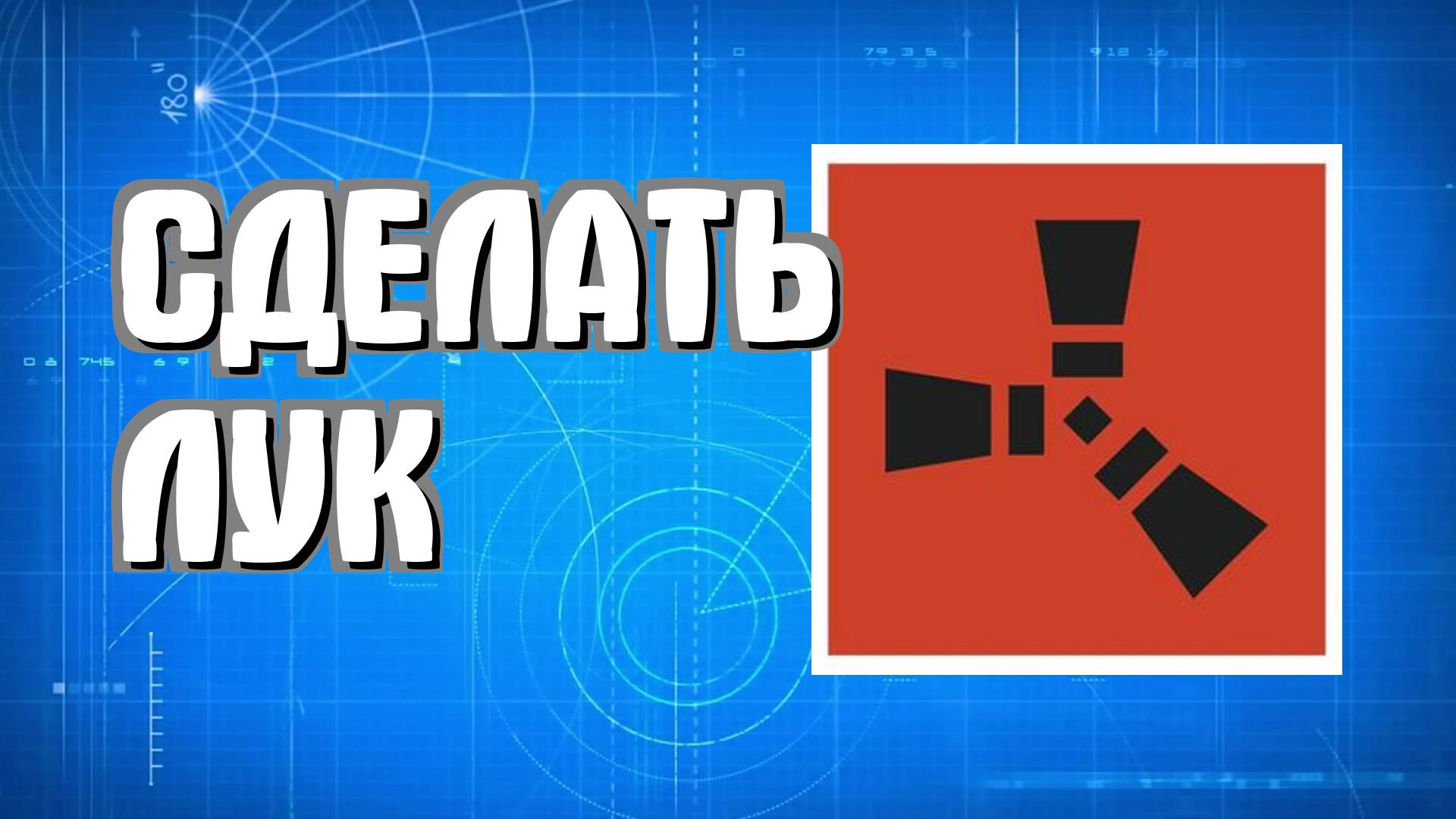 Как сделать лук в Раст для новичков с нуля в Rust