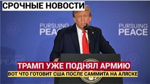 Час Назад из США Прогремели Тревожные Новости! Трамп уже Решился на ЭТО