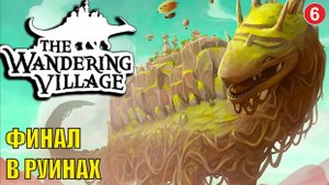 Wandering village - Финал в руинах