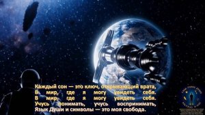 Учиться понимать свои сны — ЭТО