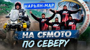 На мотоциклах в Нарьян-Мар. Путешествие за Полярный круг.