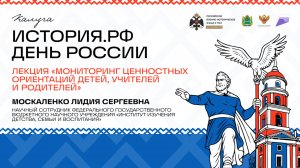Лекция Лидии Москаленко «Мониторинг ценностных ориентаций детей, учителей и родителей»