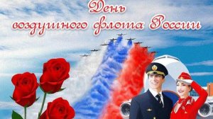 17 АВГУСТА. ДЕНЬ ВОЗДУШНОГО ФЛОТА РОССИИ.МУЗЫКАЛЬНОЕ ПОЗДРАВЛЕНИЕ