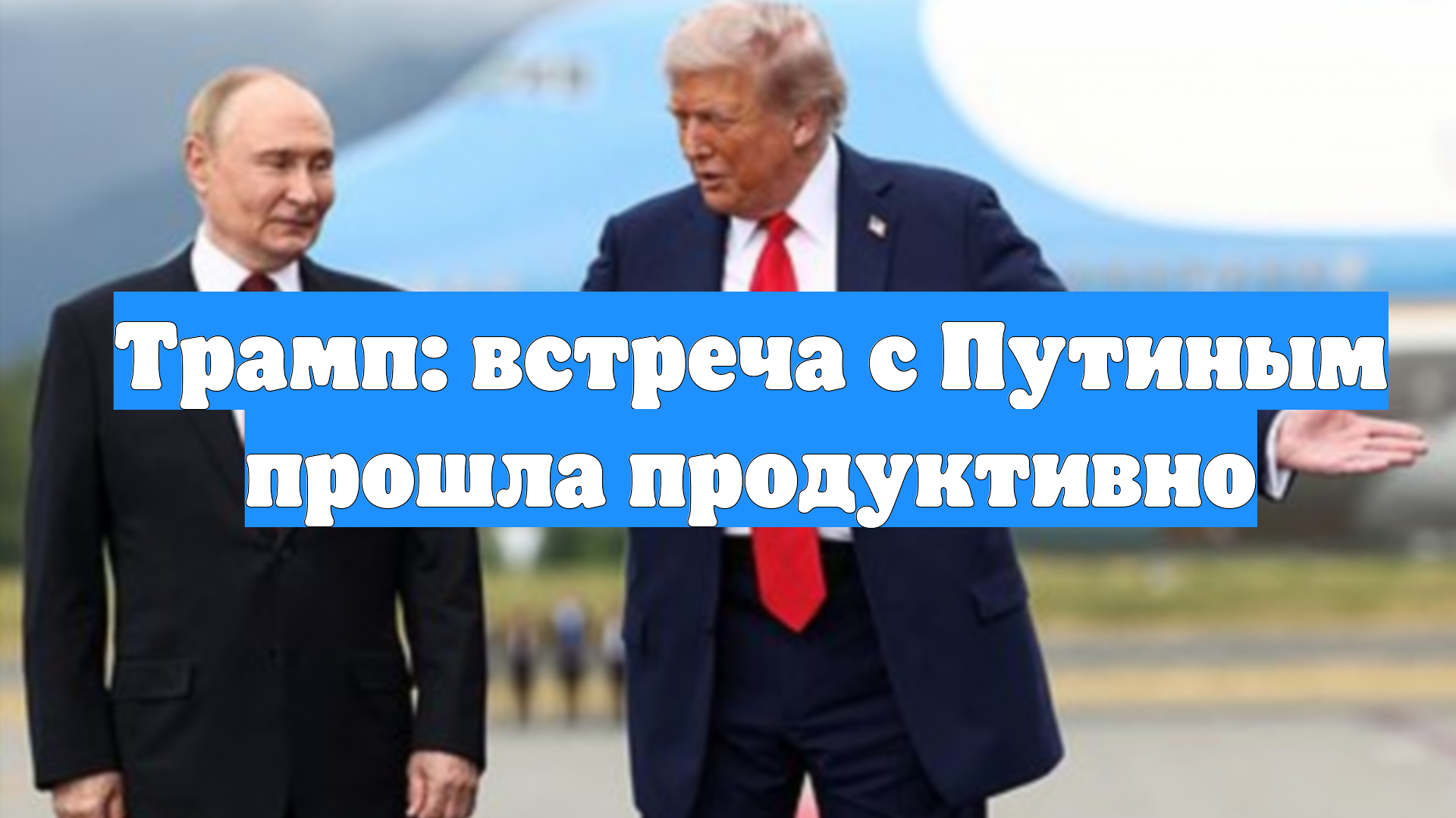 Трамп: встреча с Путиным прошла продуктивно