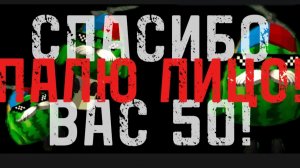 Видео на 50 подписчиков | ПАЛЮ ЛИЦО