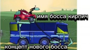 концепт нового босса car eat car 3