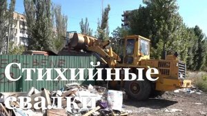 В Стаханове прошли рейды по несанкционированным свалкам