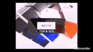 вести с Томом и беном