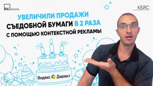 КЕЙС ПРОДВИЖЕНИЯ ПРОДУКТОВ: В 2 РАЗА БОЛЬШЕ ЗАКАЗОВ И СНИЖЕНИЕ СТОИМОСТИ ЛИДОВ НА 40%