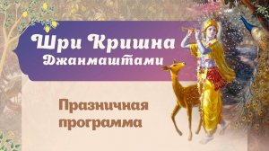16.08.25 (15:30) Шри Кришна Джанмаштами - празднование в Большом зале