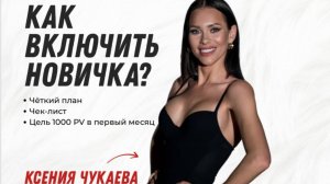 Поэтапный алгоритм вкючения новичка