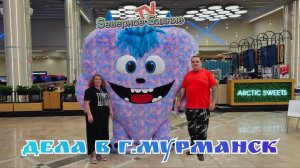 Поездка в Мурманск 30.07.2025