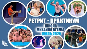 😇 Ретрит-практикум Школы Михаила Агеева