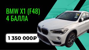 BMW X1 F48 | HS15 | 2016 — обзор аукционного авто из Японии | 4 балла, 140 тыс.км, 1.35 млн ₽