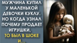 Мужчина купил куклу у маленькой девочки. Но когда узнал, почему она продаёт игрушки, то был в шоке