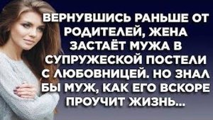 Истории из жизни|ВЕРНУВШИСЬ РАНЬШЕ ОТ|Аудио рассказы|Аудиокниги слушать онлайн|Жизненные истории