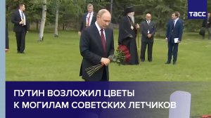 Путин возложил цветы к могилам советских летчиков