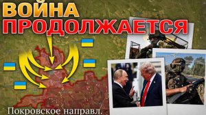 ❗💥⚡️Саммит на Аляске.ВСУ контратакуют у Покровска. ВС РФ продвигаются к Днепру. Сводка  16.08.2025г