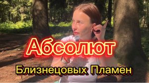 Абсолютное Близнецовое Пламя