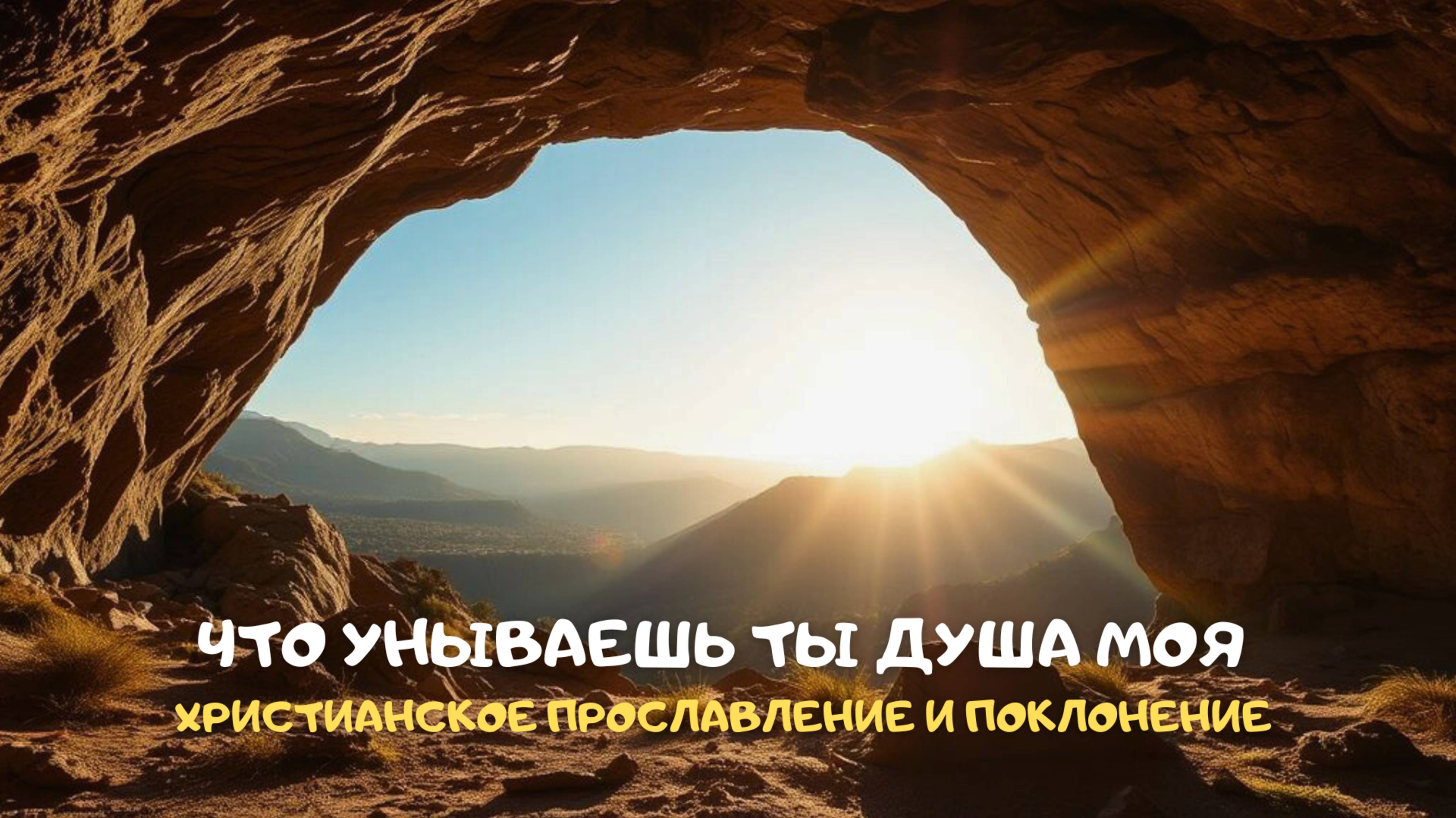 Что унываешь ты душа моя. Христианское прославление и поклонение