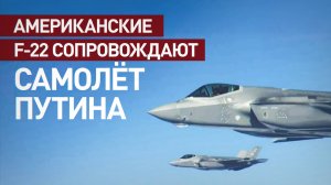 Американские истребители F-22 сопроводили самолёт Путина по пути с Аляски в Россию — видео