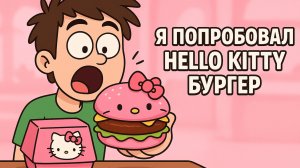 🎀 “Я попробовал Hello Kitty БУРГЕР — что это вообще было?”