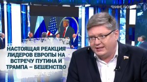 Настоящая реакция лидеров Европы на встречу Путина и Трампа – бешенство