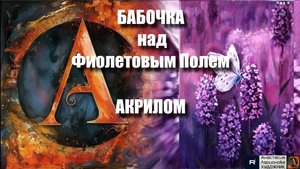 МК 🦋БАБОЧКА и ЛАВАНДА 🌿💜 картина акрилом для начинающих | Мастер-класс релакс-арта | Видеоурок