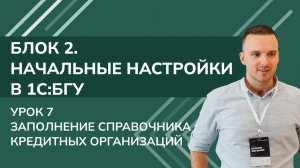 1C:БГУ. Блок 2. Начальные настройки. Урок 7. Заполнение справочника кредитных организаций (2025 г.)
