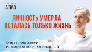История Сальвадора Атма: ПУТЬ К ПРОБУЖДЕНИЮ - РЕАЛЬНОСТЬ ЗА ГРАНИЦАМИ ЛИЧНОСТИ