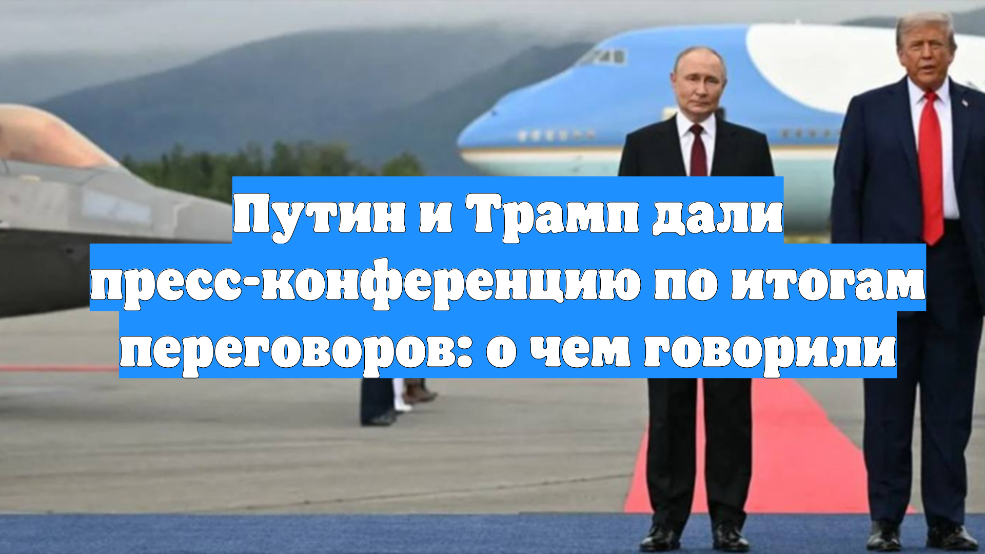Путин и Трамп дали пресс-конференцию по итогам переговоров: о чем говорили