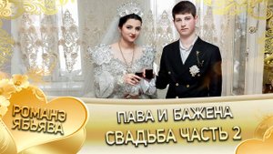 Пава и Бажена! Лэн и Парнэ! Одэн и Федэрёнки! Свадьба часть 2!
