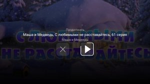 Маша и Медведь