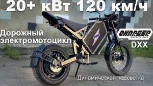 Мощный дорожный электромотоцикл Charger DXX с динамической подсветкой