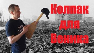 Колпак на веник