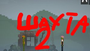 Шахта 2 серия