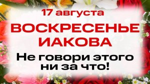 17 августа День святого мученика Иакова Персянина . Что нельзя делать. Народные традиции и приметы