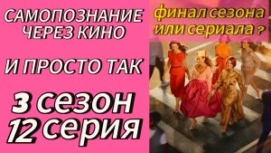 И ПРОСТО ТАК / And Just Like That 3х12 (2025) Самопознание через кино. ОБЗОР, РАЗБОР, АНАЛИЗ