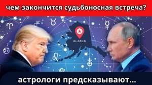 Чем закончится Судьбоносная встреча| Предсказания астрологов о встрече Путина и Трампа на Аляске