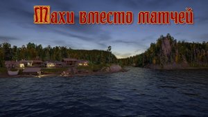 Русская рыбалка 4. Махи на Нижней Тунгуске