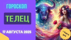 ♉ ГОРОСКОП НА СЕГОДНЯ 17 АВГУСТА 2025: ТЕЛЕЦ, ВРЕМЯ ДЛЯ ГАРМОНИИ!