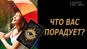 Что вас порадует? 🔥🔮🔥#гадание#на#картах#таро#gadanie#tarot#онлайн