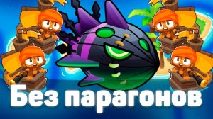 Bloons TD 6 | Битва с Личом Могилордом! | Без парагонов! | Обновление 49!