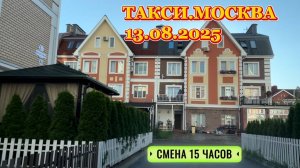 13.08.2025 г. ТАКСИ.МОСКВА смена 15 часов