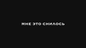 Фильм "МНЕ ЭТО СНИЛОСЬ" 5 смена ‘Пой. Мечтай. Твори «Максатиха КЭМП» 2025 год.