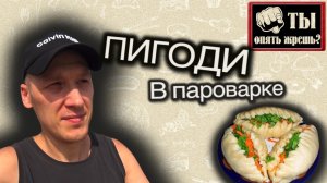Приготовили корейское блюдо в пароварке.