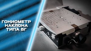 Гониометр наклона типа БГ аналог POSITECHNICS Goniometers BG & DBG