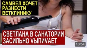 САМВЕЛ АДАМЯН, ОБЗОР ОТ СК, САМВЕЛ ХОЧЕТ РАЗОБРАТЬСЯ С КЛИНИКОЙ, СВЕТЛАНКА ЗАКЛАДЫВАЕТ ЗА ВОРОТНИК..